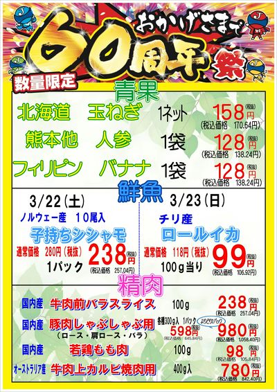 おかげさまで60周年祭 3/22~3/23 九条店
