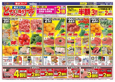 1/20-1/23のお買い得品