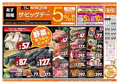 7/13(日)はザ・ビッグデー!