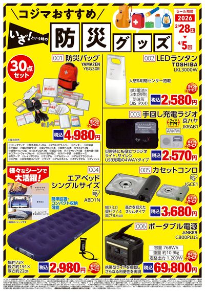 コジマおすすめ 防災グッズ