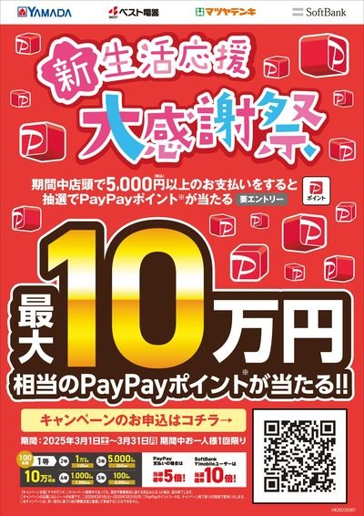 新生活応援 大感謝祭