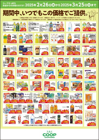 期間中、いつでもこの価格でご提供。