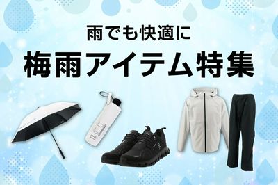【雨でも快適に 梅雨アイテム特集】