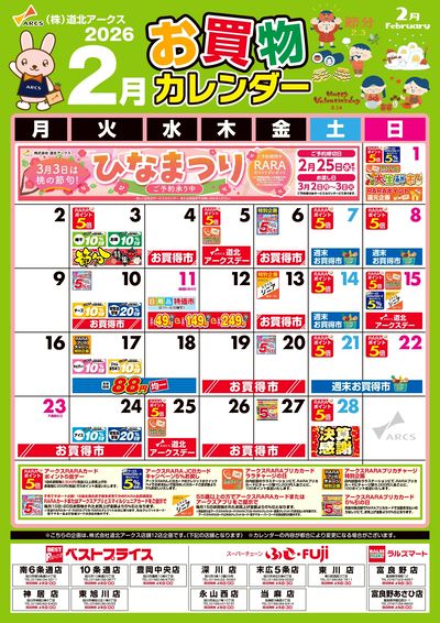 2月お買物カレンダー