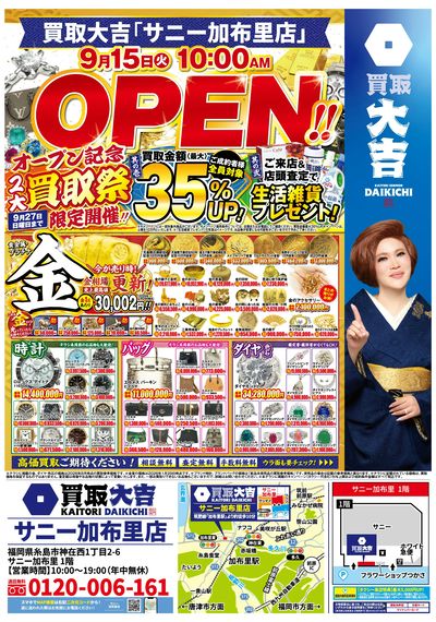 オープンキャンペーン開催中!