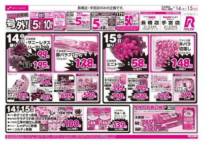 6/14-15 ラルズのお買得 号外!