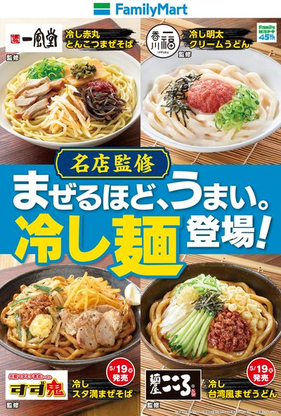 【名店監修】冷し麺登場!