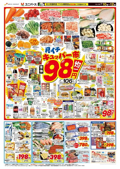 ユニバース水沢日高店 - 株式会社ユニバース