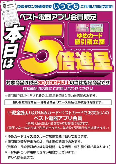 本日はゆめ5倍