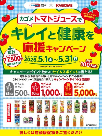 【アプリ会員限定】カゴメトマトジュースでキレイと健康を応援キャンペーン実施中!