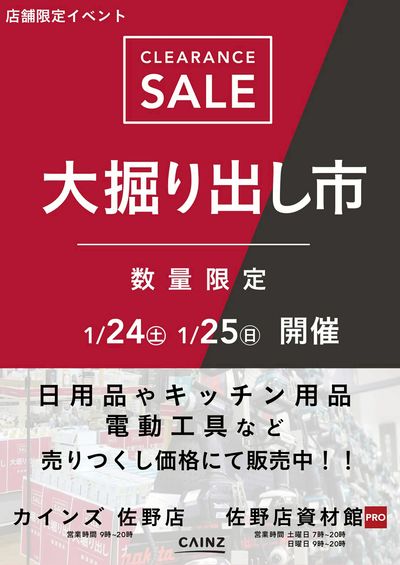 佐野店・佐野店資材館PRO 大掘り出し市 CLEARANCE SALE 開催