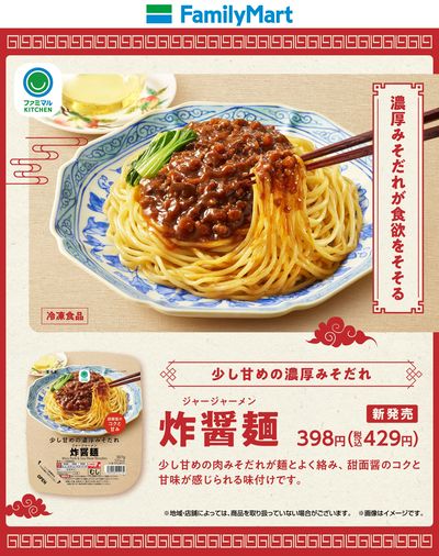 【ファミマル】濃厚みそだれが食欲をそそるジャージャー麺
