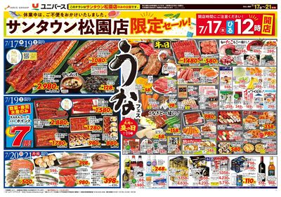 サンタウン松園店限定セール