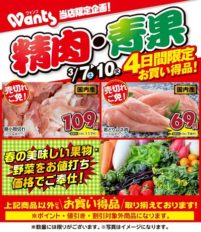 3/7~3/10  ウォンツ生鮮LINEチラシ-GJKL