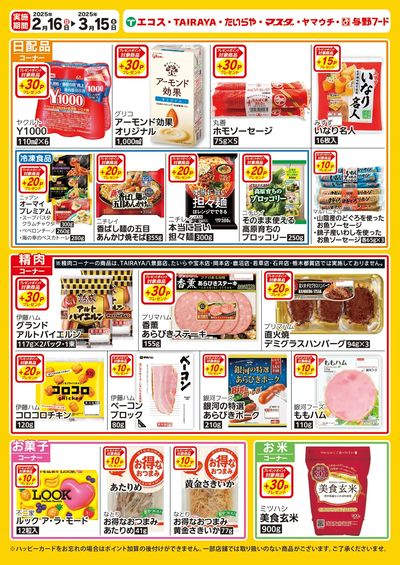 2月16日(日)~3月15日(土)ハッピーカードプレゼントポイント実施中 :うら