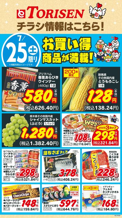 7/25日替わり