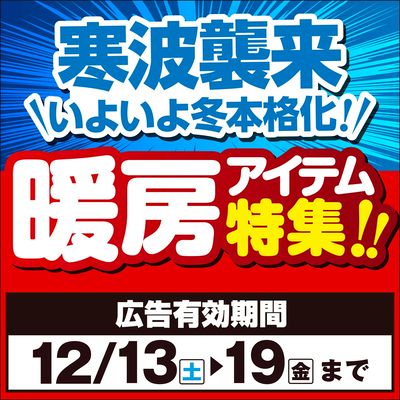 暖房アイテム特集!