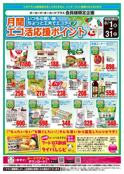 8月1日:エコ活