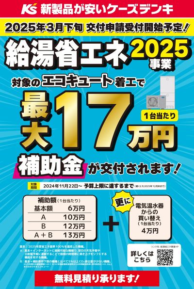 対象のエコキュート着工で最大17万円補助金が交付されます!