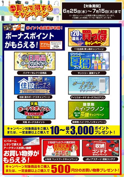 終了迫る!6/25~7/15開催キャンペーンのご紹介!