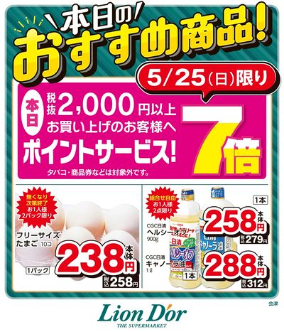 本日限りの日替わり商品!福島県会津