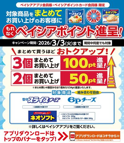 ベイシアアプリ・ポイントカード会員様限定 対象商品をまとめてお買上のお客様にベイシアポイント進呈!