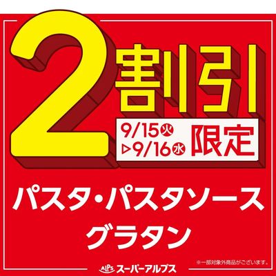 9/15(火)~9/16(水)パスタ・パスタソース・グラタンがおトク