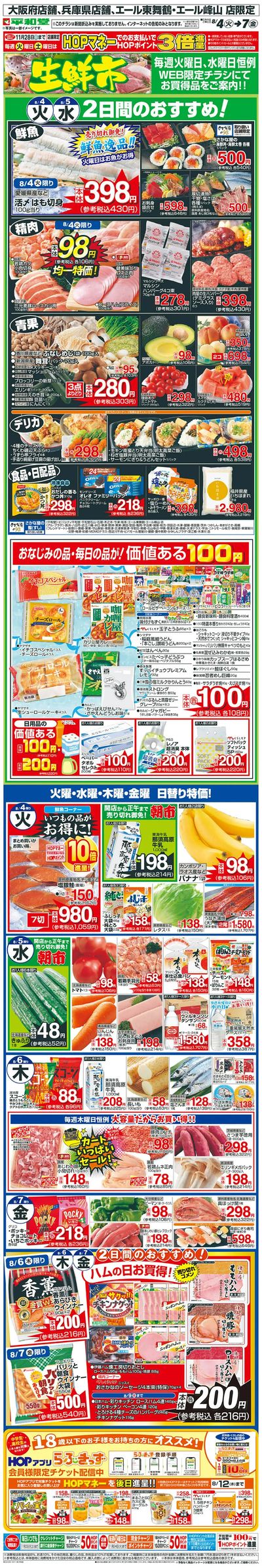 WEB限定 8/4(火)~生鮮市