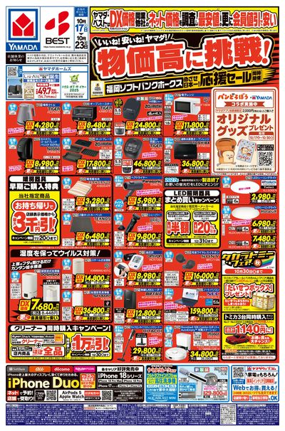 いいね!安いね!ヤマダ!物価高に挑戦!(おもて)