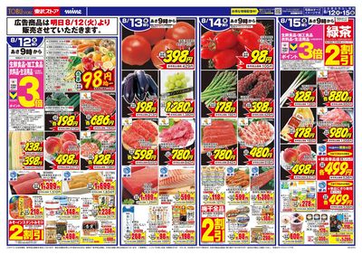 8/12-8/15のお買い得商品