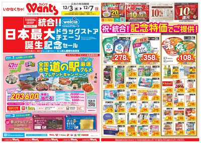 12/3~7 ウォンツチラシ 表