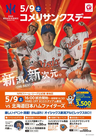 5/9(土) コメリサンクスデー開催