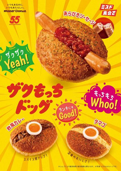ザクもっちドッグ