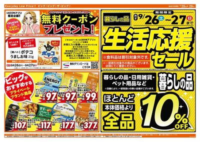 9/26(土)・27(日)は生活応援セール!