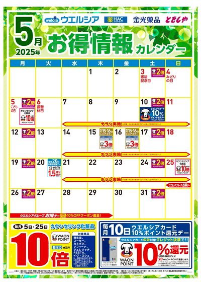 5月お得情報カレンダー
