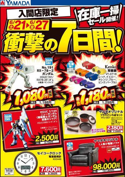 在庫一掃セール開催!衝撃の7日間!