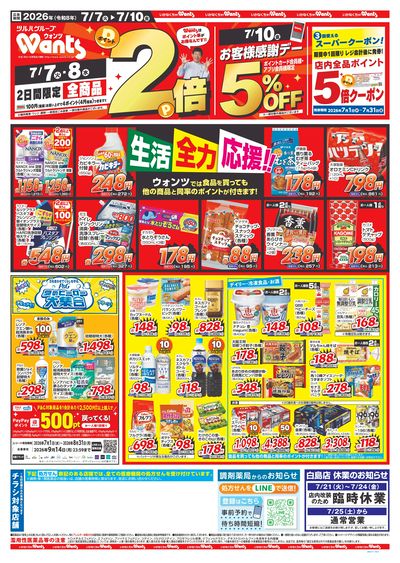 7/7~7/10 ウォンツチラシ 表