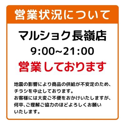 店舗営業状況について