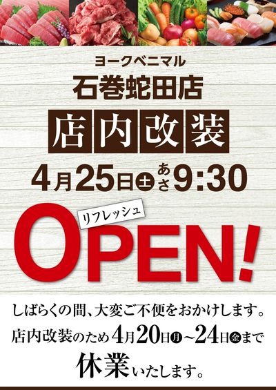 石巻蛇田店は店内改装の為4/20~24まで休業致します