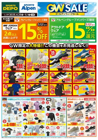 【スポーツデポ・アルペン、GWセール開催!】