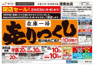 大幅リニューアルのため在庫一掃売りつくし:オモテ