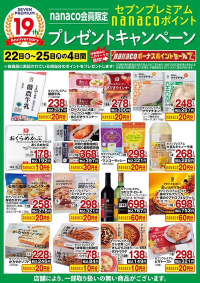 nanacoボーナスポイントプレゼントキャンペーン