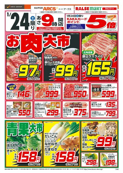 ラルズマート松前店 - 株式会社道南ラルズ