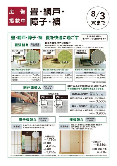 おすすめリフォーム:畳・網戸・障子・襖