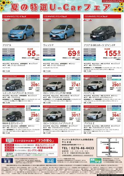 夏の特選U-Carフェア