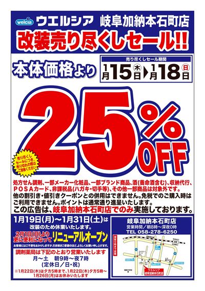 1/15号ウエルシア岐阜加納本石町店改装売り尽くしセール!!