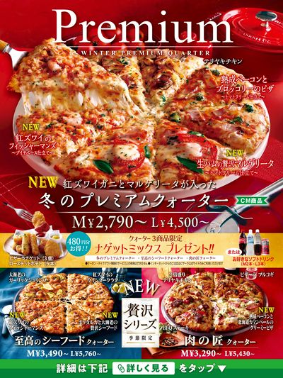 ナゲットミックスプレゼント!冬のおすすめクォーターピザ!