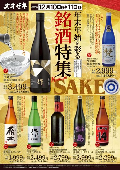 12/10(水)~12/11(木)年末年始を彩る銘酒特集