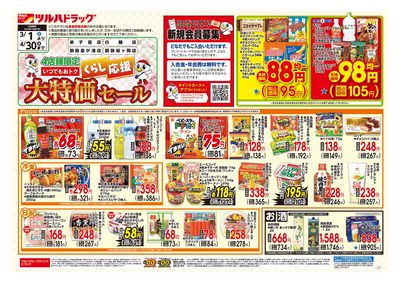 くらし応援 大特価セール オモテ ※一部店舗では商品のお取り扱いのない場合がございます。