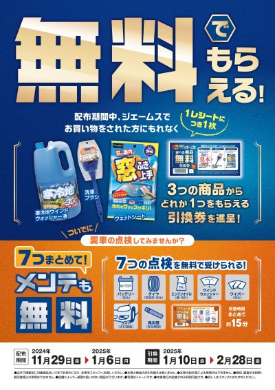 無料で商品がもらえる引換券プレゼント中!